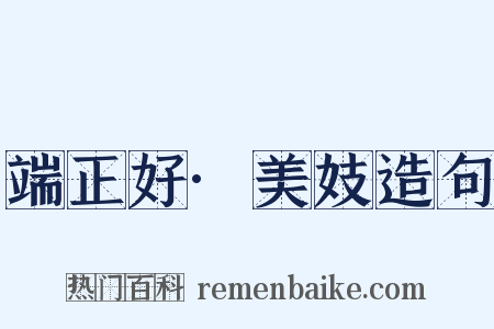端正好·美妓造句是什么意思的图片